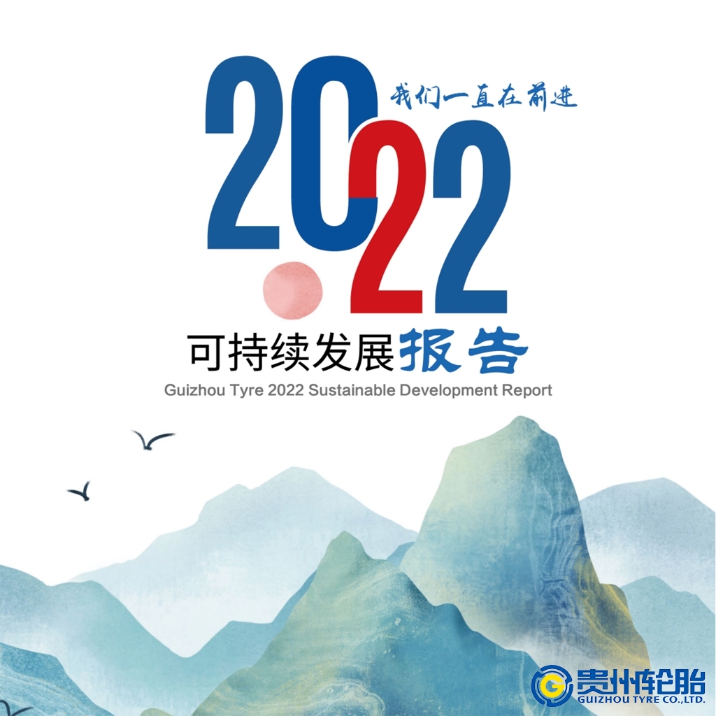 貴州輪胎2022年可持續(xù)發(fā)展報告